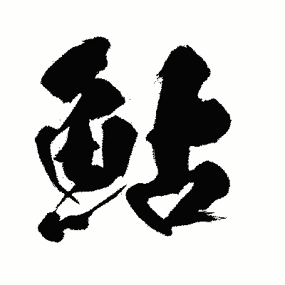 漢字「鮎」の闘龍書体画像