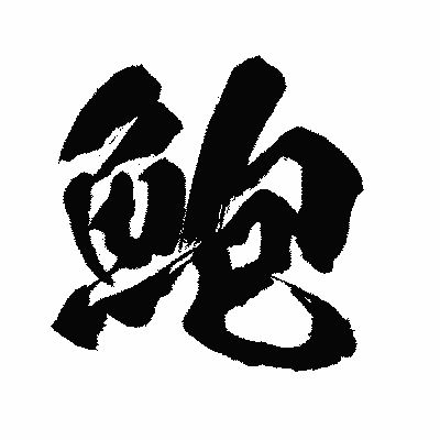 漢字「鮑」の闘龍書体画像