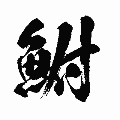 漢字「鮒」の闘龍書体画像
