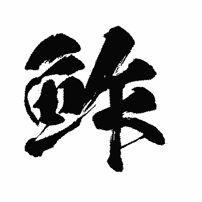 漢字「鮓」の闘龍書体画像