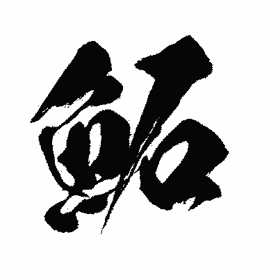 漢字「鮖」の闘龍書体画像