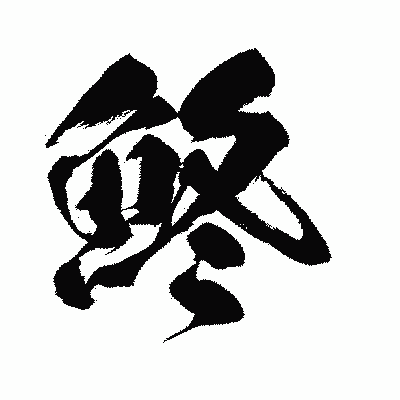 漢字「鮗」の闘龍書体画像