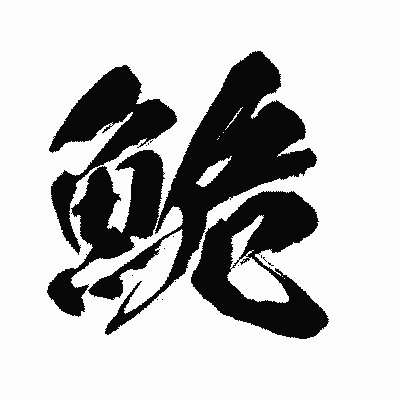 漢字「鮠」の闘龍書体画像