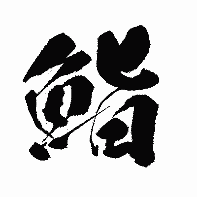 漢字「鮨」の闘龍書体画像