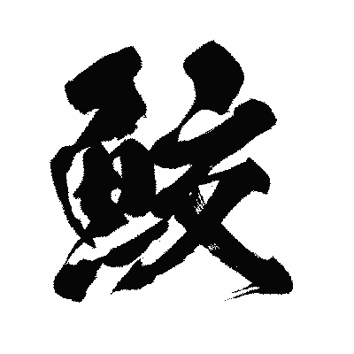 漢字「鮫」の闘龍書体画像