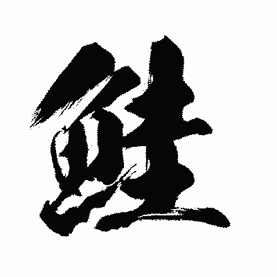漢字「鮭」の闘龍書体画像