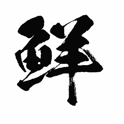 漢字「鮮」の闘龍書体画像