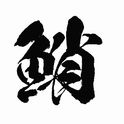 漢字「鮹」の闘龍書体画像