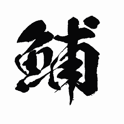 漢字「鯆」の闘龍書体画像