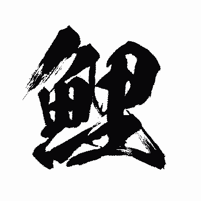 漢字「鯉」の闘龍書体画像
