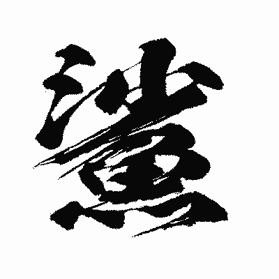漢字「鯊」の闘龍書体画像