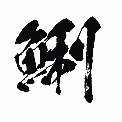 漢字「鯏」の闘龍書体画像