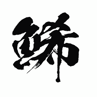 漢字「鯑」の闘龍書体画像