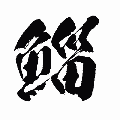 漢字「鯔」の闘龍書体画像