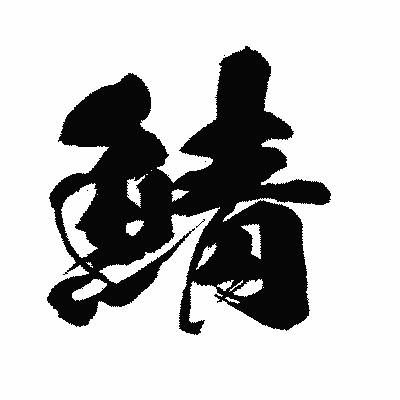 漢字「鯖」の闘龍書体画像