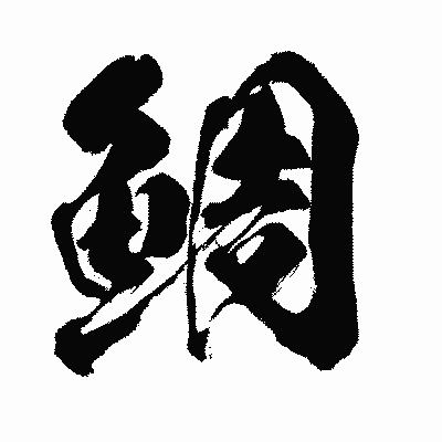 漢字「鯛」の闘龍書体画像
