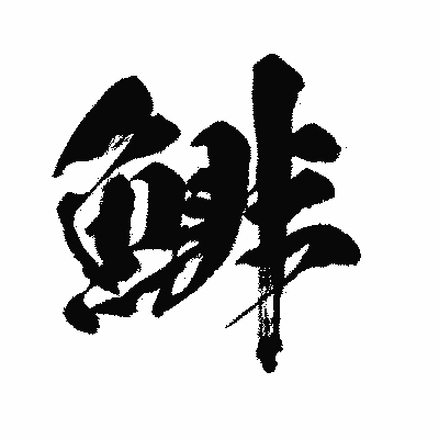 漢字「鯡」の闘龍書体画像