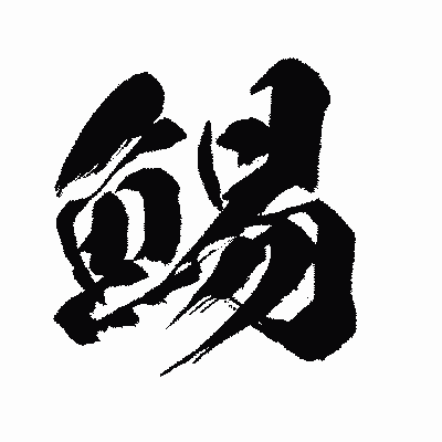 漢字「鯣」の闘龍書体画像