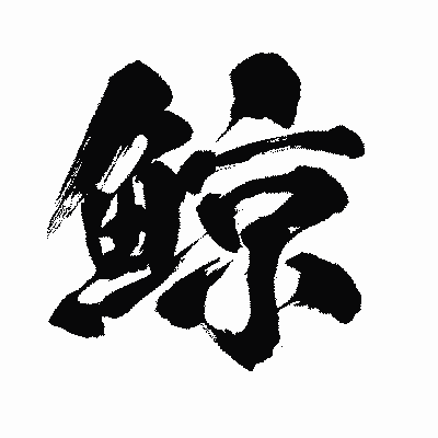 漢字「鯨」の闘龍書体画像