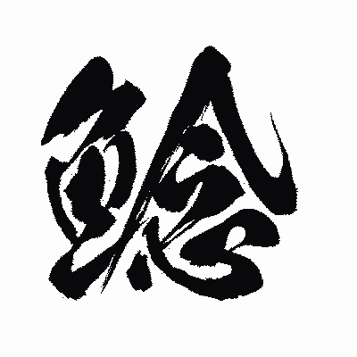 漢字「鯰」の闘龍書体画像