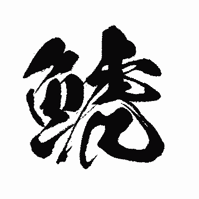 漢字「鯱」の闘龍書体画像