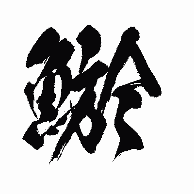 漢字「鯲」の闘龍書体画像