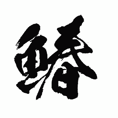 漢字「鰆」の闘龍書体画像