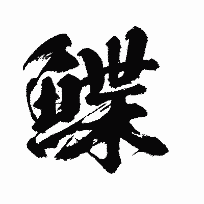 漢字「鰈」の闘龍書体画像