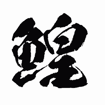 漢字「鰉」の闘龍書体画像
