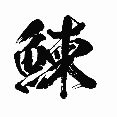 漢字「鰊」の闘龍書体画像