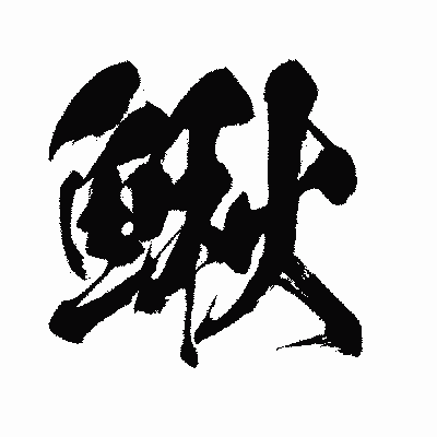 漢字「鰍」の闘龍書体画像
