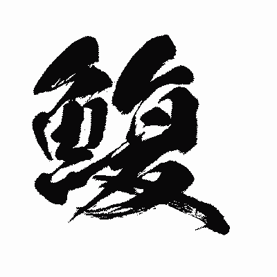 漢字「鰒」の闘龍書体画像