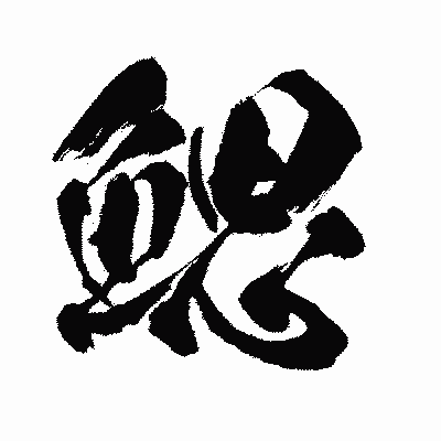 漢字「鰓」の闘龍書体画像