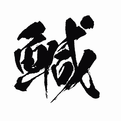 漢字「鰔」の闘龍書体画像