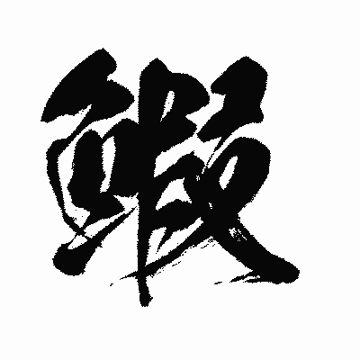 漢字「鰕」の闘龍書体画像