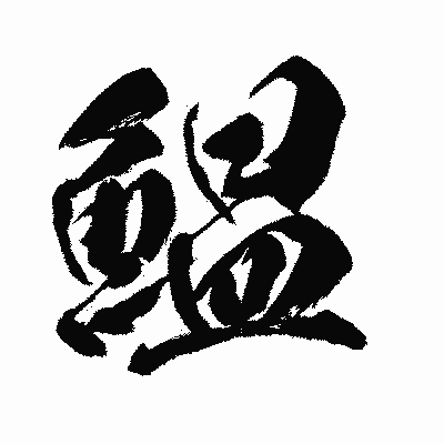 漢字「鰛」の闘龍書体画像