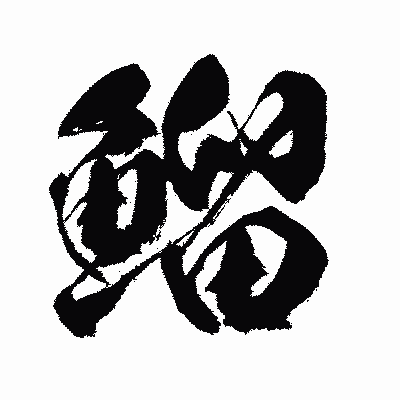 漢字「鰡」の闘龍書体画像