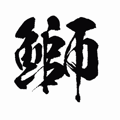 漢字「鰤」の闘龍書体画像