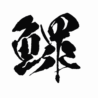 漢字「鰥」の闘龍書体画像