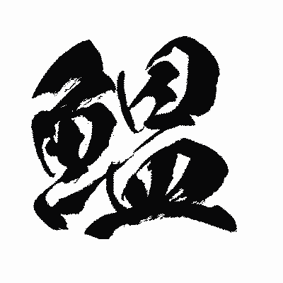 漢字「鰮」の闘龍書体画像