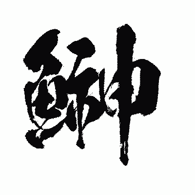 漢字「鰰」の闘龍書体画像