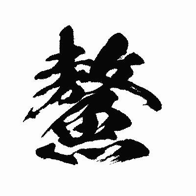 漢字「鰲」の闘龍書体画像