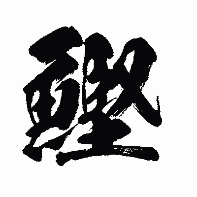 漢字「鰹」の闘龍書体画像