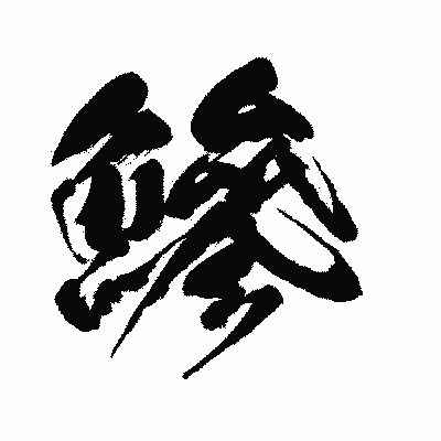 漢字「鰺」の闘龍書体画像