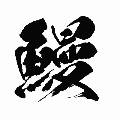 漢字「鰻」の闘龍書体画像