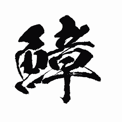 漢字「鱆」の闘龍書体画像