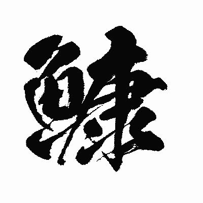 漢字「鱇」の闘龍書体画像