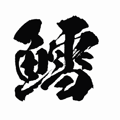 漢字「鱈」の闘龍書体画像