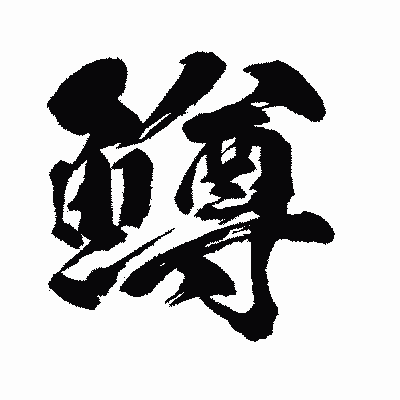 漢字「鱒」の闘龍書体画像