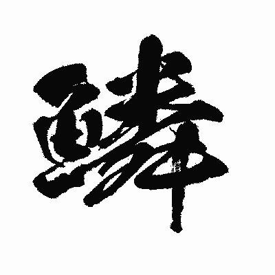 漢字「鱗」の闘龍書体画像